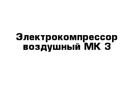 Электрокомпрессор воздушный МК-3